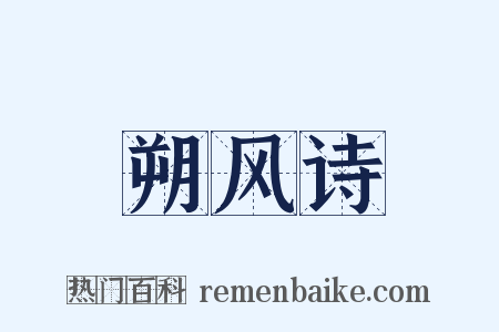 朔风诗是什么意思的图片